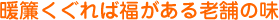暖簾くぐれば福がある老舗の味